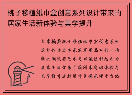 桃子移植纸巾盒创意系列设计带来的居家生活新体验与美学提升 桃子移植纸巾盒创意系列设计带来的居家生活新体验与美学提升