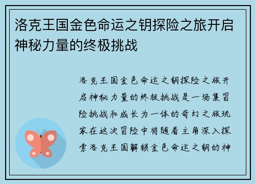 洛克王国金色命运之钥探险之旅开启神秘力量的终极挑战 洛克王国金色命运之钥探险之旅开启神秘力量的终极挑战