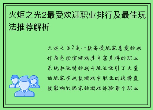 火炬之光2最受欢迎职业排行及最佳玩法推荐解析