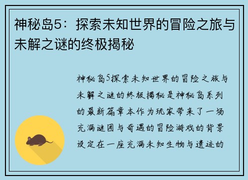 神秘岛5:探索未知世界的冒险之旅与未解之谜的终极揭秘 神秘岛5:探索未知世界的冒险之旅与未解之谜的终极揭秘