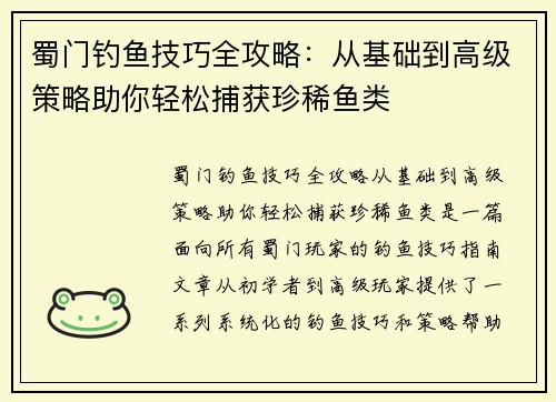 蜀门钓鱼技巧全攻略:从基础到高级策略助你轻松捕获珍稀鱼类 蜀门钓鱼技巧全攻略:从基础到高级策略助你轻松捕获珍稀鱼类
