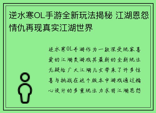 逆水寒OL手游全新玩法揭秘 江湖恩怨情仇再现真实江湖世界 逆水寒OL手游全新玩法揭秘 江湖恩怨情仇再现真实江湖世界