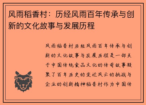 风雨稻香村:历经风雨百年传承与创新的文化故事与发展历程 风雨稻香村:历经风雨百年传承与创新的文化故事与发展历程